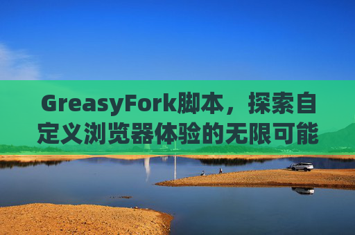 GreasyFork脚本，探索自定义浏览器体验的无限可能